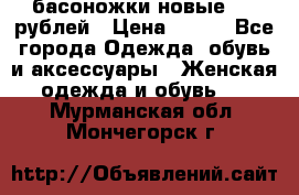 басоножки новые 500 рублей › Цена ­ 500 - Все города Одежда, обувь и аксессуары » Женская одежда и обувь   . Мурманская обл.,Мончегорск г.